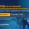 «СёрчИнформ» приглашает на онлайн-встречу «Тренд на аутсорсинг информационной безопасности: как открыть новое направление в числе первых»