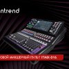 Цифровой микшерный пульт Intrend ITMIX-D16-D