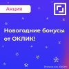 Новогодние бонусы от Oklick!