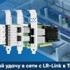 Поймай удачу в сети с LR-Link в Treolan