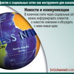 Новости и коммуникации.  В конечном счете через социальные сети можно информировать клиентов о новостях компании и обсуждать с ними новые идеи.