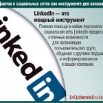 LinkedIn — это мощный инструмент. Помимо помощи в найме персонала социальная сеть LinkedIn предоставляет отличные возможности для организации пользовательских групп, общения с другими людьми и информирования их о вашей компании.