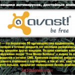 Avast — это бесплатное ПО противодействия вредоносному коду, которое в течение двадцати лет неспешно развивалось под прицелом других вендоров.  Позднее компания вышла со своим продуктом в сегмент СМБ. Компания стремится аккуратно выстраивать отношения с па