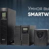 Умная выгода от SMARTWATT