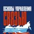 Чтобы связь была надёжной, ею надо управлять