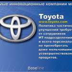 Toyota. www.toyota.com. Политика частичных улучшений требует от сотрудников ИТ-подразделений и всего персонала не пренебрегать даже мельчайшими усовершенствованиями продуктов