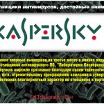 Недавно впервые вышедшая на третье место в списке ведущих поставщиков антивирусного ПО, “Лаборатория Касперского” получила широкое признание благодаря своим технологиям.   Кроме того, стремительному превращению компании в суперзвезду способствовал благоприятный характер ее отношения к партнерам.