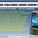 Десять проблем, которые возникнут у компаний с планшетами в 2011 г.