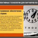 Перспективные технологии для партнеров по сбыту