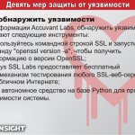   .   Accuvant Labs,     : &lt;ul&gt;
&lt;li&gt;   SSL    openssl version -a,      OpenSSL; &lt;/li&gt;
&lt;li&gt;Qualys SSL Labs   -   SSL--   ; &lt;/li&gt;
&lt;li&gt;     Python    . &lt;/li&gt;
&lt;/ul&gt;