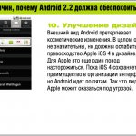 10 причин, почему Android 2.2 должна обеспокоить Apple