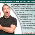 Подтвердите свою экспертизу. Став экспертом в использовании социальных сетей, вы можете повысить привлекательность своих предложений для клиентов.  В дополнение к продуктам или сервисам вы можете обучить клиентов тому, как они могут использовать социальные сети, чтобы с помощью ваших продуктов повысить свою ценность в глазах их собственных заказчиков.