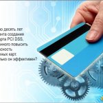 Стандарту PCI DSS исполняется 10 лет: взгляд на его сильные и слабые стороны. Прошло десять лет с момента создания стандарта PCI DSS, призванного повысить безопасность платежных карт. Насколько он эффективен?