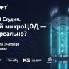 Дискуссия «Axoft Студия. Свой микроЦОД — это реально?»