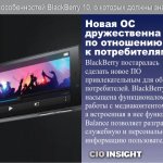 Новая ОС дружественна по отношению к потребителям.  BlackBerry постаралась сделать новое ПО привлекательным для обычных потребителей.  BlackBerry 10 насыщена функционалом для работы с медиаконтентом, а встроенная в нее функция Balance позволяет разграничить служебную и персональную информацию пользователя.