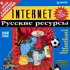 Что вы знаете о русских ресурсах Internet?