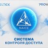 Система контроля доступа NAICE: открыт доступ к тестированию