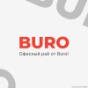 Офисный рай от Buro!