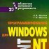 Windows NT для программистов