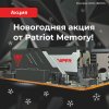 Новогодняя акция от Patriot Memory!