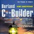 Программирование в среде Borland C++Builder - основы и тонкости