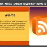 Перспективные технологии для партнеров по сбыту