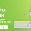 Согревающие бонусы от Acer