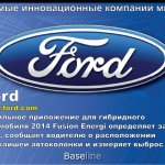 Ford. www.ford.com. Мобильное приложение для гибридного автомобиля 2014 Fusion Energi определяет запас хода, сообщает водителю о расположении ближайшей автоколонки и измеряет выброс CO2.