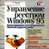 Запретная зона Windows 95