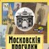 Кирилл и Мефодий приглашает на Московскiя прогулки