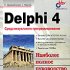     Delphi