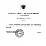 Распоряжение Правительства РФ № 57-р от 21 января 2011 г. дает легальную отсрочку операторам связи для начала строительства LTE-сетей не ранее 2014 г