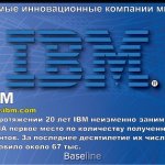 IBM. www.ibm.com. На протяжении 20 лет IBM неизменно занимает в США первое место по количеству полученных патентов. За последнее десятилетие их число составило около 67 тыс.