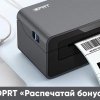 iDPRT: «Распечатай бонус»