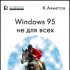 Windows 95 для очень многих