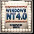 Специальный репортаж. Windows NT 4.0 Двойные возможности. Workstation Server