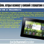 Десять проблем, которые возникнут у компаний с планшетами в 2011 г.