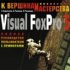 Сразу две книги по Visual FoxPro 5.0