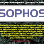 Обладая богатым опытом построения прочных отношений с партнерским каналом, Sophos имеет хорошую репутацию в среде VAR-реселлеров и сервис-провайдеров.  В прошлом году компания представила программу Sophos Managed Service Provider (MSP) Program for SMB Secu