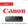 Купи сканер Canon P-215 – получи сумку в подарок!