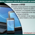 Помните о BYOD. Благодаря распространению на предприятиях практики BYOD (“принеси на работу свое устройство”), их сотрудники получают доступ к социальным сетям через личные устройства. Это означает, что вы также должны присутствовать в этих сетях.