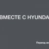 Hyundai:  - 