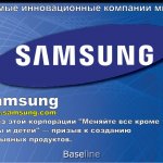 Samsung. www.samsung.com. Девиз этой корпорации “Меняйте все кроме жены и детей” — призыв к созданию прорывных продуктов.