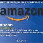 Amazon. www.amazon.com. Устройство Kindle Fire HDX на 34% легче предшествующей версии, имеет более быстрые память и процессор.