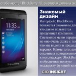 Знакомый дизайн.  Интерфейс BlackBerry покажется знакомым для тех, кто давно пользуется продукцией компании. Системное меню переработано, но оно очень схоже с тем, что мы видели в предыдущих версиях.   Кроме того, компания сохранила приверженность к мессенджеру BlackBerry и обеспечила полную поддержку функций календаря.