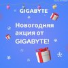 Новогодняя акция от Gigabyte!