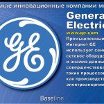 General Electric. www.ge.com. Промышленный Интернет GE использует сенсоры, сетевое оборудование и анализ данных для совершенствования таких процессов как производство электроэнергии.