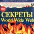 Секреты WWW для чайников