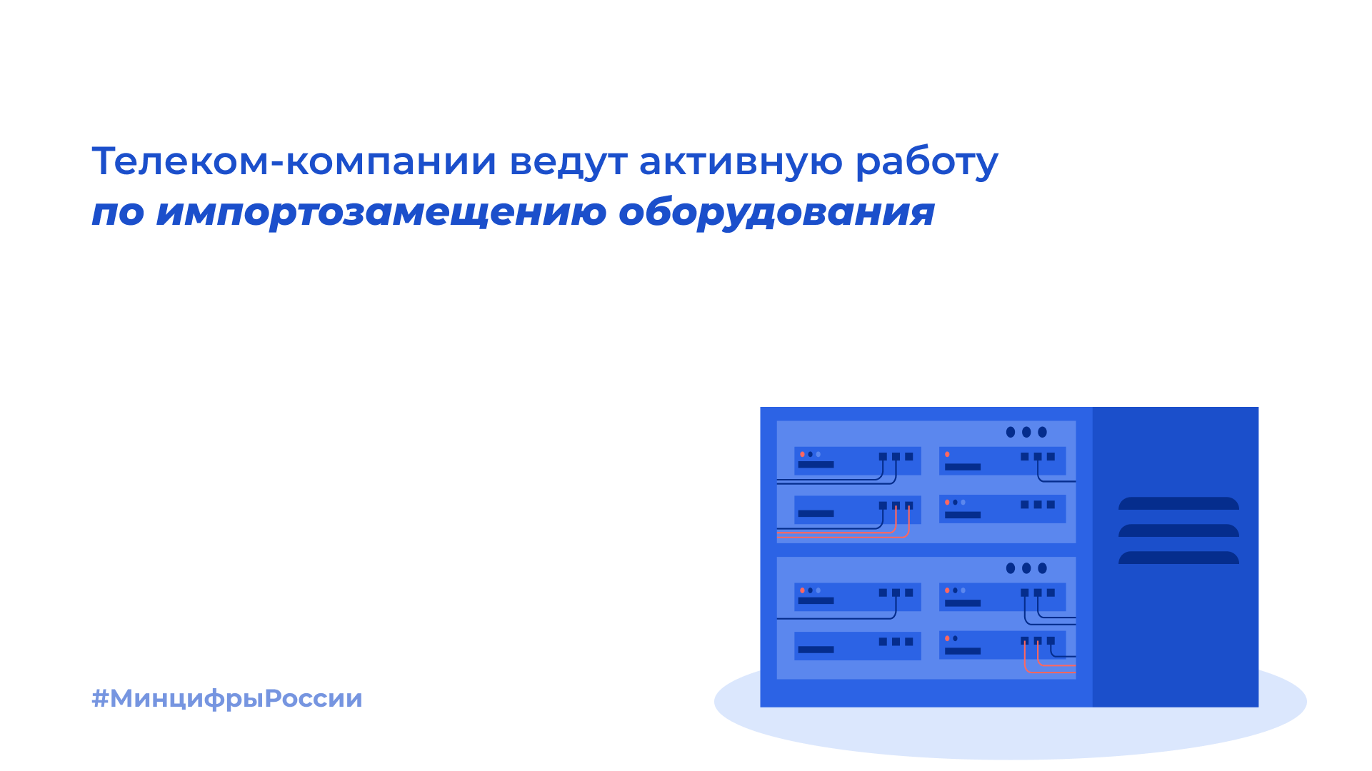 Минцифры: телеком-компании ведут активную работу по импортозамещению  оборудования