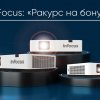 InFocus: «Ракурс на бонус»